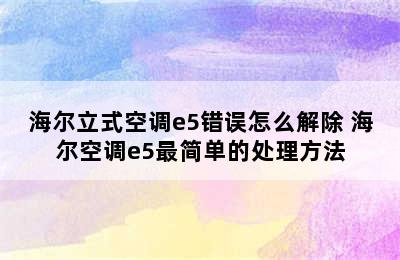 海尔立式空调e5错误怎么解除 海尔空调e5最简单的处理方法